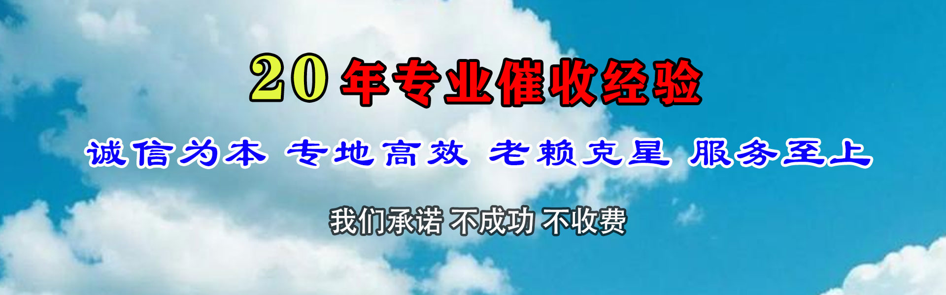 白云矿腾速达清债公司